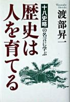 歴史は人を育てる : 『十八史略』の名言に学ぶ ＜十八史略＞