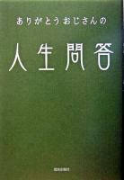 ありがとうおじさんの人生問答