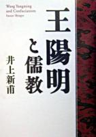 王陽明と儒教