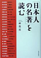 「日本人の名著」を読む