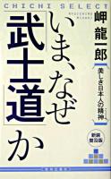 いま、なぜ「武士道」か : 美しき日本人の精神 ＜Chichi select＞ 新装普及版.