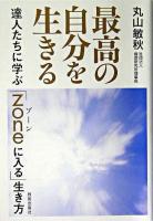 最高の自分を生きる : 達人たちに学ぶ「zoneに入る」生き方