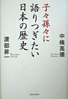子々孫々に語りつぎたい日本の歴史