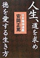 人生、道を求め徳を愛する生き方 : 日本精神通義 : この国の心の源流と真髄を学ぶ