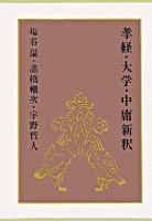 中庸新釈 : 孝経・大学・中庸新釈 ＜中庸＞