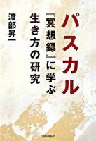 パスカル『冥想録』に学ぶ生き方の研究
