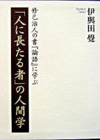 「人に長たる者」の人間学 : 修己治人の書『論語』に学ぶ ＜論語＞