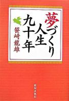 夢づくり人生九十年