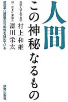 人間この神秘なるもの : 遺伝子は無限の可能性を秘めている
