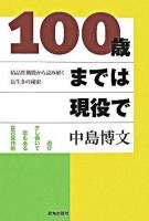 100歳までは現役で : 結晶性機能から読み解く長生きの秘密