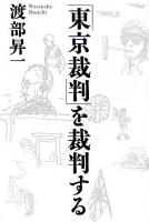 「東京裁判」を裁判する