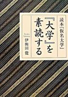 『大学』を素読する : 読本『仮名大学』 ＜大学 (経書)＞