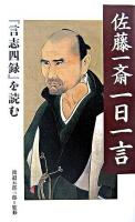 佐藤一斎一日一言 : 『言志四録』を読む ＜言志四録＞