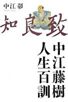 中江藤樹人生百訓