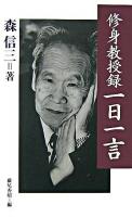 「修身教授録」一日一言