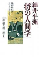 細井平洲「将の人間学」 : 『嚶鳴館遺草』に学ぶ「長」の心得