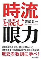 時流を読む眼力