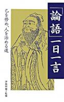 「論語」一日一言 : 己を修め、人を治める道 ＜論語＞ 増補改訂版