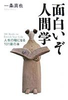 面白いぞ人間学 : 人生の糧になる101冊の本