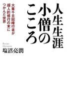 人生生涯小僧のこころ : 大峯千日回峰行者が超人的修行の末につかんだ世界