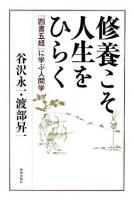 修養こそ人生をひらく : 「四書五経」に学ぶ人間学
