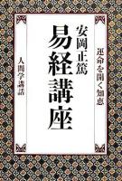 易経講座 : 運命を開く知恵 : 人間学講和 ＜易経＞