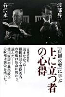 上に立つ者の心得 : 『貞観政要』に学ぶ ＜貞観政要＞