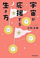 宇宙が応援する生き方