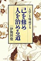 己を修め人を治める道 : 「大学」を味読する ＜大学 (経書)＞