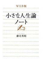 小さな人生論ノート : web版