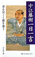 中江藤樹一日一言 : 孝を尽くし徳を養う