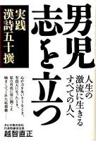 男児志を立つ : 実践漢詩五十撰