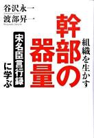 組織を生かす幹部の器量 : 「宋名臣言行録」に学ぶ ＜宋名臣言行録＞
