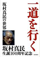 一道を行く : 坂村真民の世界