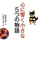 心に響く小さな5つの物語