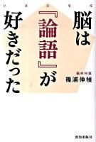 脳は『論語』が好きだった ＜論語＞