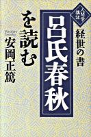 経世の書「呂氏春秋」を読む : 人間学講話 ＜呂氏春秋＞
