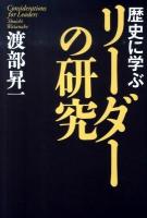 歴史に学ぶリーダーの研究