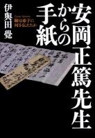 安岡正篤先生からの手紙 : 師は弟子に何を伝えたか
