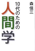 10代のための人間学