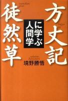 方丈記徒然草に学ぶ人間学 ＜方丈記  徒然草＞