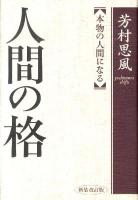 人間の格 : 本物の人間になる 新装改訂版.