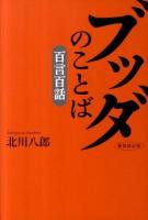 ブッダのことば「百言百話」 新装改訂版.