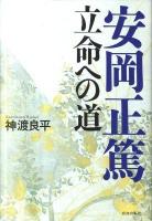 安岡正篤立命への道