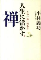 人生に活かす禅 : この一語に力あり ＜無門関＞