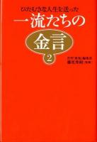 一流たちの金言 2 (ひたむきな人生を送った)