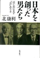 日本を創った男たち : はじめにまず"志"ありき