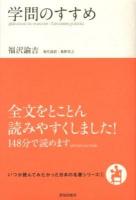 学問のすすめ ＜いつか読んでみたかった日本の名著シリーズ 1＞