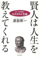 賢人は人生を教えてくれる : ローマの哲人セネカの人生論
