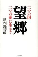 望郷 : 二つの国二つの愛に生きて